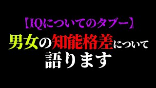 「”女性は数学と科学の研究に適していない”と言うのは統計的に事実です」「なぜ賢い女性は生きづらいのか？その理由は科学的な根拠があります」【岡田斗司夫 / 切り抜き / サイコパスおじさん】