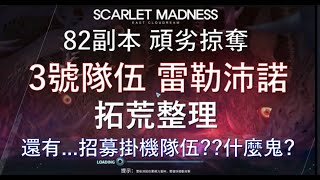 【Soulworker 靈魂行者】82副本 頑劣掠奪 3號隊伍 瘋魔緋紅 雷勒沛諾 拓荒整理 還有招募掛機隊伍???