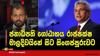 Breaking News -  ජනාධිපති ගෝඨාභය රාජපක්ෂ මාලදිවයිනේ සිට සිංගප්පුරුවට -