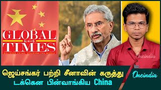 Jaishankar பற்றி China-ன் கருத்து |  Delete செய்யப்பட்ட News Article | Oneindia Tamil