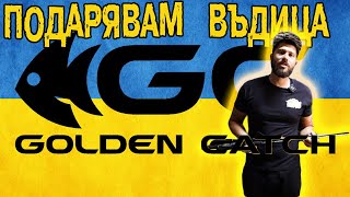 ПОДАРЯВАМ ВЪДИЦА GOLDEN CATCH !!! НОВИ ЗА БЪЛГАРИЯ