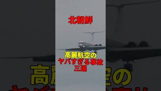 高麗航空のやばすぎる事故3選！！#shorts #雑学 #豆知識