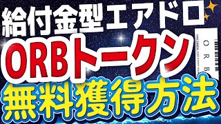 ワールドコインとセットでもらえる！給付金型エアドロORBトークン無料獲得方法【仮想通貨】エアドロップ