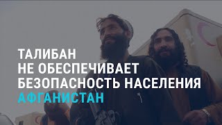 Грабежи и убийства на территориях под властью талибов l АЗИЯ l 23.07.21