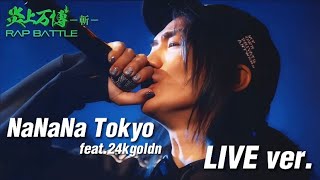 【レペゼンフォックス】103rd シングル『NaNaNa Tokyo』ft.24kGoldn【炎上万博-斬- LIVE ver.】