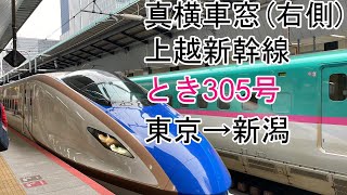 ［真横車窓］上越新幹線［とき305号］東京→新潟