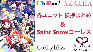 CYaRon! AZALEA Guilty Kiss 挨拶 Saint Snow コーレス