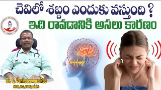 చెవిలో మోత ఎందువలన వస్తుంది || What is Tinnitus and Causes in Telugu | Sri Supraja Hospital | Tanuku