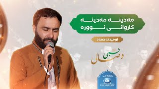 وصالى نبي ﷺ Wisali Nabi | ئومێد ئەحمەد | مەدینە مەدینە کاروانی نوورە