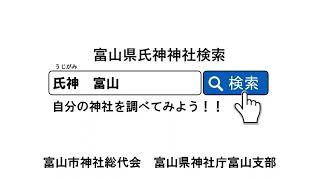 氏神神社を検索してみましょう - 富山県神社庁