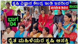 04 # ರೈತ ತರಬೇತಿ||KVK Indi||ಕೃಷಿ ವಿಜ್ಞಾನ ಕೇಂದ್ರ||VIJAYAPUR||ಭೀರಪ್ಪ ವಗ್ಗಿ||ತಾಂಬಾ||IGKannur vlogs