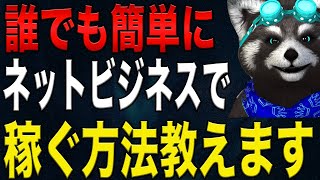 【初心者向け】ネットビジネスで簡単に稼ぐ方法教えます