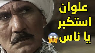 علوان مش عاوز حد من طرف الشيخ بدار والعربي ودبور عاوزين يتخلصو مني😱ذئاب الجبل