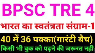 BPSC TRE 4,आधुनिक भारत भाग-1 (गारंटी बैच) 40 अंक व हर वर्ग के लिए ,INM @PadheBharathindi