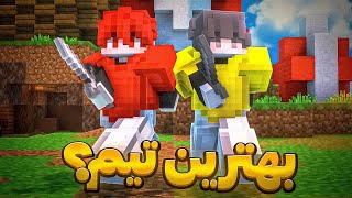 با سام رفتم بدوارز و بهترین تیم رو تشکیل دادیم 🔥