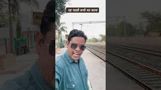 यह वाली गलती कभी मत करना #shorts #railway #railwaystaition #viralvideo