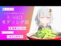 【定期配信】あの子の3Dモデルを作るぞ🌟【Blender】