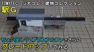 鉄道模型Ｎゲージ 建物コレクション 駅Ｇをちょい足しプラスアルファしてみた【やってみた】