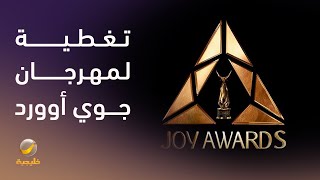 في أضخم تظاهرة فنية في الشرق الأوسط.. نجوم الفن في عيون joy aword في نسختة الخامسة