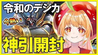 開封配信！令和版の最新デジモンカード！【#デジモン #デジモンカードゲーム #ライブ配信 #甘衣あぷる #vtuber #digimon #tcg #カードゲーム 】