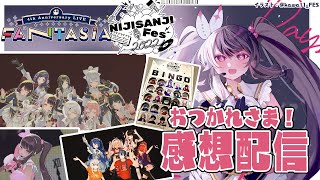 【感想雑談】FANTASIA ＆ にじさんじフェス 2022！おつかれさまでした🐤【夜見れな／にじさんじ】