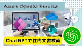 ChatGPTで社内文書検索 | Azure OpenAI Service, SharePoint, OneDrive