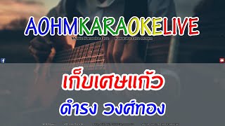 KARAOKE เก็บเศษแก้ว - ดำรง วงศ์ทอง [AohmKaraokeLive]