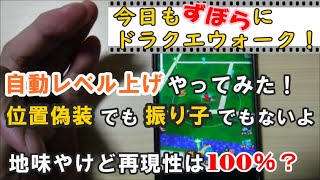 ドラクエウォーク！完全自動レベル上げに挑戦！GPS位置偽装じゃないよ！