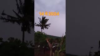 कोकणात 2024 मधील पहिला 🌪️वादळ - पाऊस🌧️ / पावसाची जोरदार हजेरी 🌴🌿🌧️🌪️☔#viral #kokan #youtubeshorts