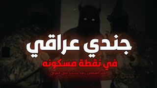 قصه جندي عراقي شاف الجن بعينه