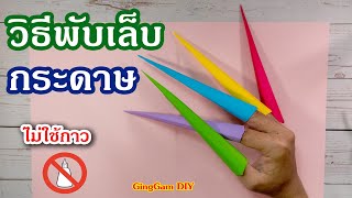 How to make paper nails - วิธีพับเล็บกระดาษใส่นิ้วเล่นยาวๆ แบบไม่ใช้กาวง่ายๆ