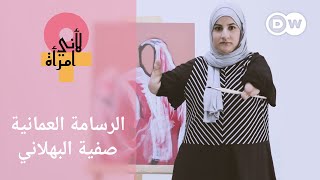 ولدت بلا ذراعين لكن إبداعاتها الفنية تجاوزت حدود بلدها| لأني امرأة