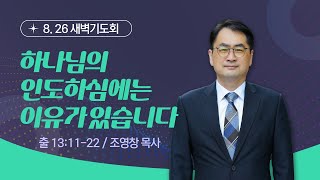 [새벽기도회] 하나님의 인도하심에는 이유가 있습니다 I 출 13:11-22 I 조영창 목사 I 2023.8.26