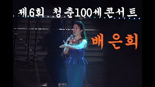 배은희 제6회청춘100세콘서트 공연