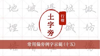 行楷常用偏旁例字示範︱15 土字旁︱