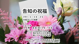 ２０２４年１２月８日桜が丘キリスト教会　第二アドベント主日礼拝