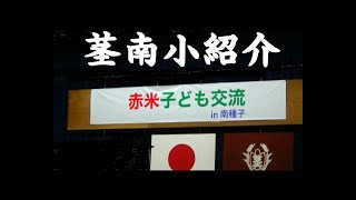 茎永小学校紹介・赤米こども交流会。種子島南種子町茎永R4 8 19