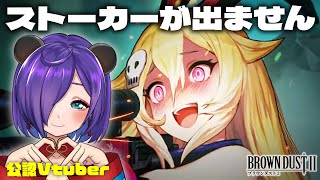 【#ブラウンダスト2 】セイヴァーズ・オブ・シェルターとか！【#Vtuber 猫熊々】