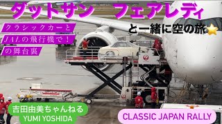 《超貴重》クラシックカー「ダットサン　フェアレディ」と一緒に空の旅⭐️JAL空輸の舞台裏❤️DATSUN FAIRLADY【Classic Japan Rally2022 MOJI】吉田由美ちゃんねる