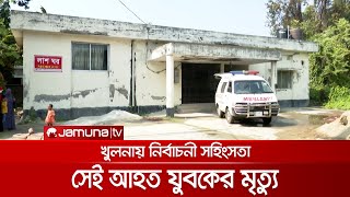 খুলনায় ভোটের আগের রাতে হামলায় আহত যুবকের মৃত্যু | Khulna Election Dead