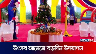 উৎসব আমেজে বড়দিন উদযাপন | News24