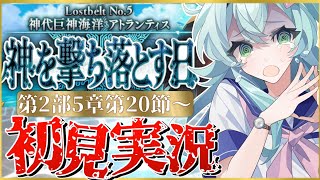 【#FGO】 第2部5章20節〜初見実況！『神代巨神海洋アトランティス神を撃ち落とす日』もうこれ以上誰も、欠けるな！頼む頼む！Fate/Grand Orderストーリー読み＆攻略！【 Vtuber】