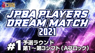 予選ラウンド第1～第3シフト（Aブロック）『JPBAプレイヤーズドリームマッチ2021』