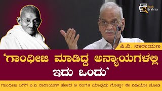 ಗಾಂಧೀಜಿ ಮಾಡಿದ್ದ ಅನ್ಯಾಯಗಳಲ್ಲಿ ಇದು ಒಂದು | ಪಿ.ವಿ ನಾರಾಯಣ | P V Narayana | Mahatma Gandhi | Book  Brahma