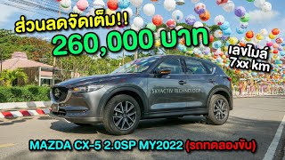 ส่วนลดจัดเต็ม!! 260,000 บาท MAZDA CX-5 2.0SP MY2022 เลขไมล์ 7xxkm (รถทดลองขับ)