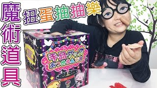 魔術道具扭蛋60顆![NyoNyoTV妞妞TV玩具]