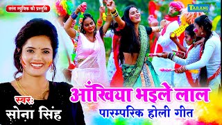 #Sona_Singh का पारम्परिक होली - अँखिया भइले लाल | Akhiya Bhaile Lal | Holi Video Song 2023