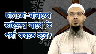 চাচাতো-মামাতো ভাইদের সাথে কি পর্দা করতে হবে l শায়খ আহমাদুল্লাহ l Shaikh Ahmadullah