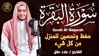 سورة البقرة كاملة, رقية للبيت, وعلاج للسحر | القارئ علاء عقل - Surah Al Baqarah