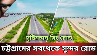 আউটার রিং রোড: চট্টগ্রামকে বদলে দেয়া এক সড়ক || Chittagong City Outer Ring Road